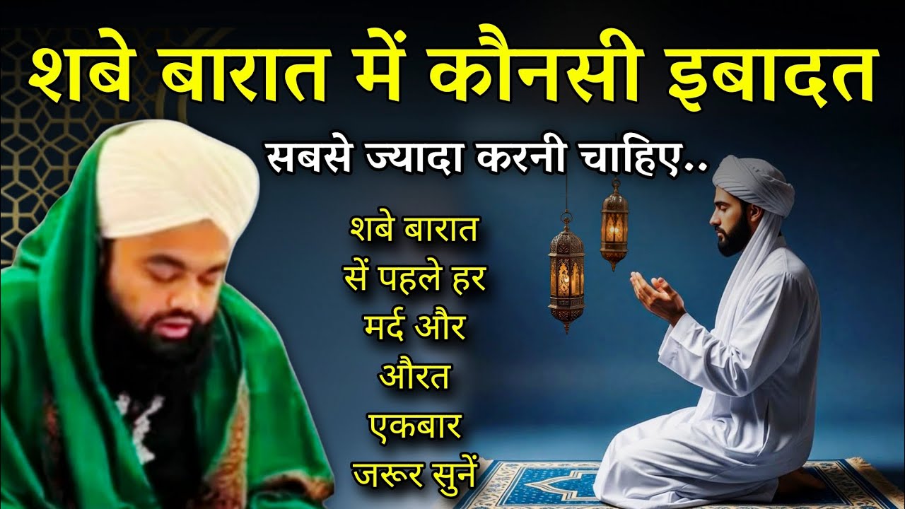 शबे बारात में सबसे ज्यादा कौनसी इबादत करनी चाहिए | Shab e Barat | Sayyed Aminul Qadri 