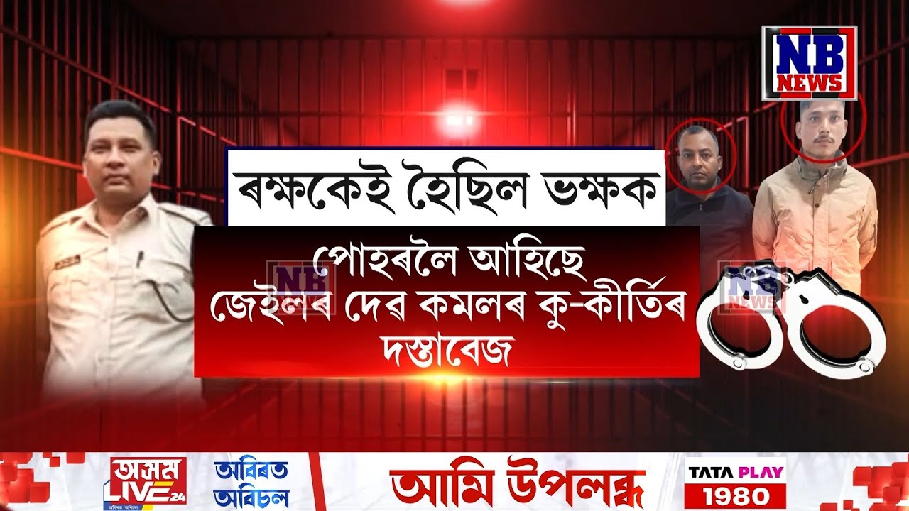 জেইলৰ দেৱকমলৰ কু-কীৰ্তি পোহৰলৈ। ক্ষমতাৰ অপব্যৱহাৰেৰে কাৰাগাৰত ঘটিছিল ধনৰ ভঁৰাল।