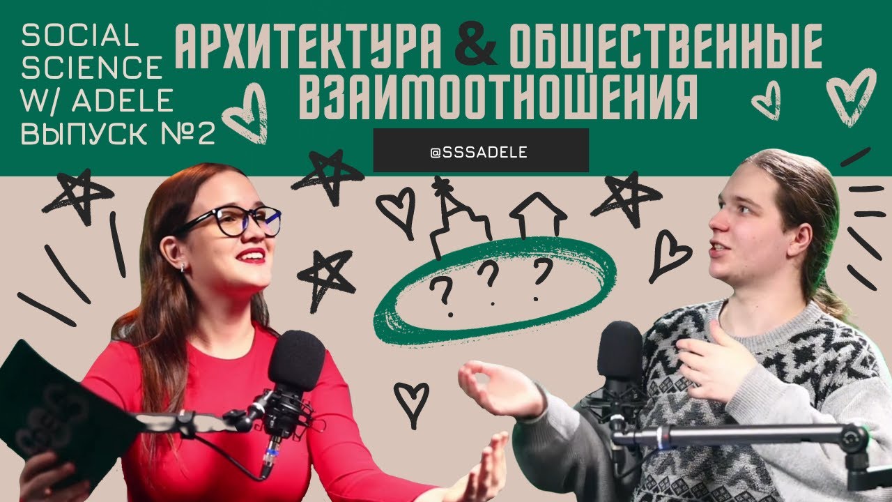 АРХИТЕКТУРА И ОБЩЕСТВЕННОЕ МНЕНИЕ || второй выпуск