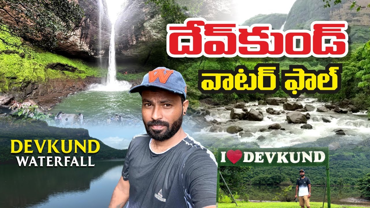 DEVKUND WATERFALLS | A Must-See Destination | దేవ్‌కుండ్ వాటర్ ఫాల్ @ Maharashtra