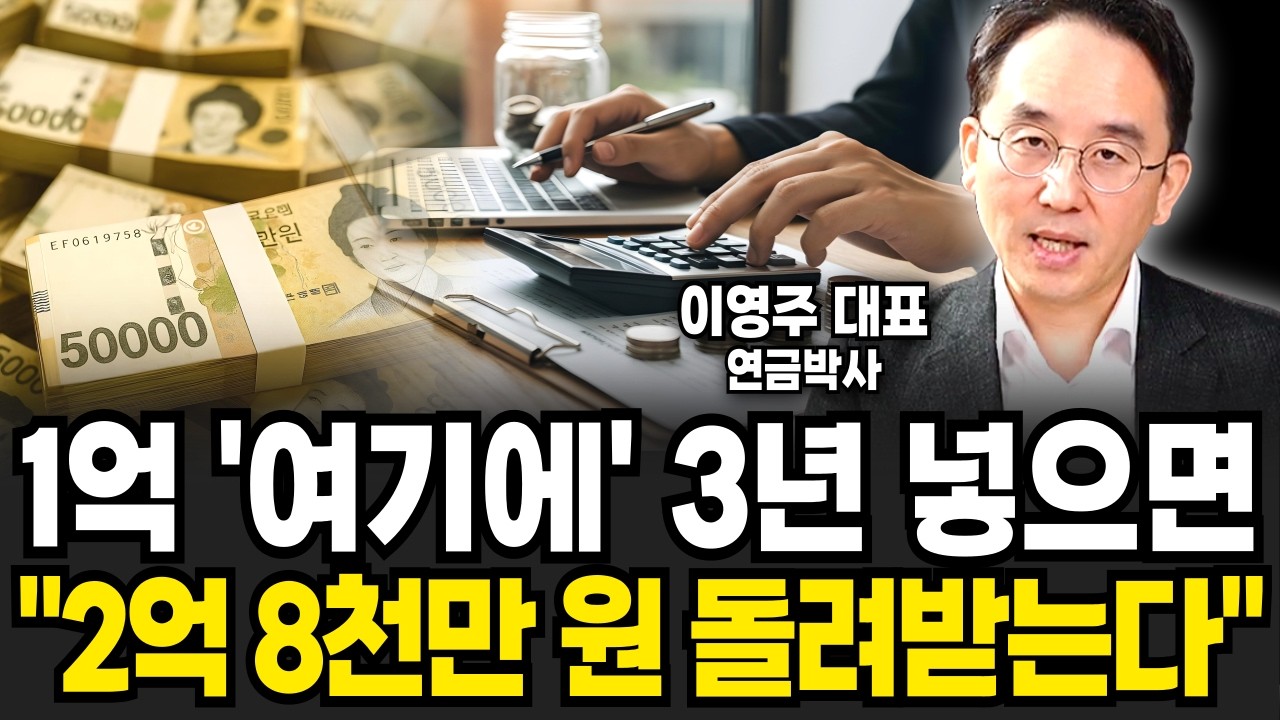 1억 '여기에' 3년 넣으면 
