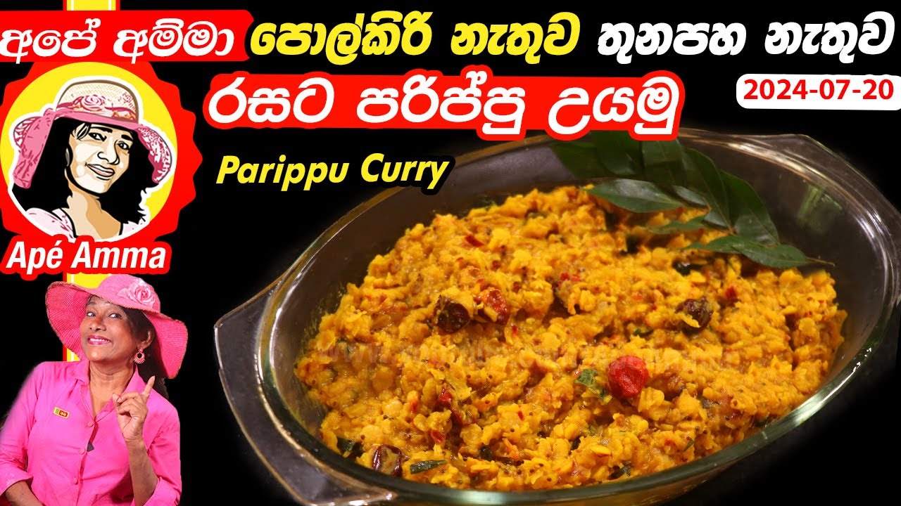 ✔ අපේ අම්මා බත් මුලට බැදන් යන පොල්කිරි නැතුව පරිප්පු කරිය. Dhal curry without curry powder Ap&eacute; Amma