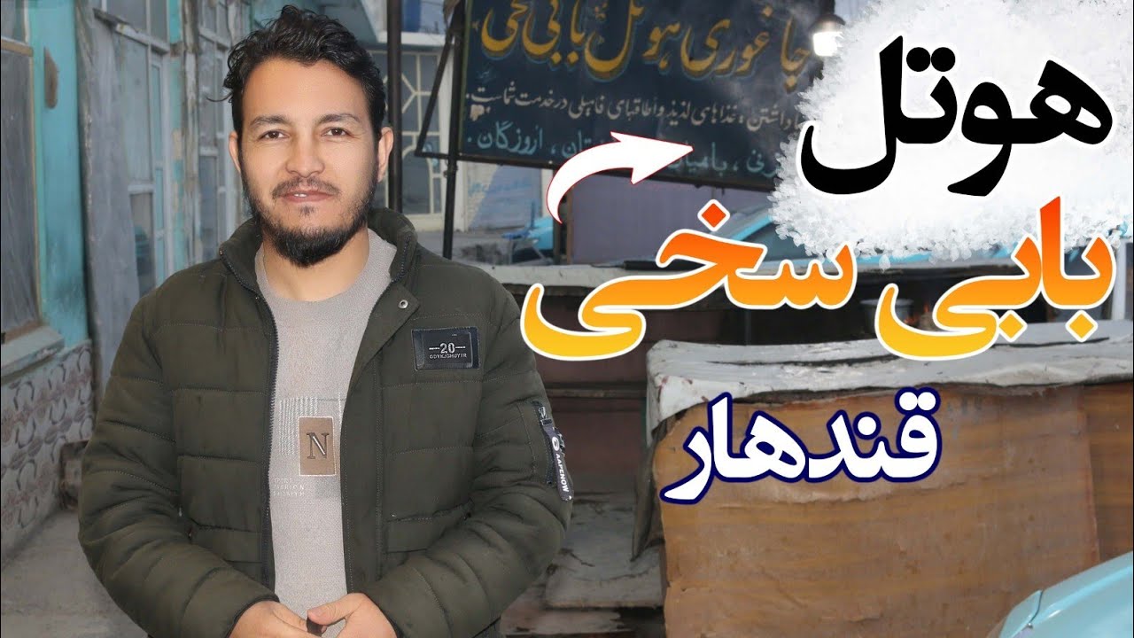 قدیمی ترین مسافرخانه قندهار هوتل بابی سخی| گزارش ویژه کیهان