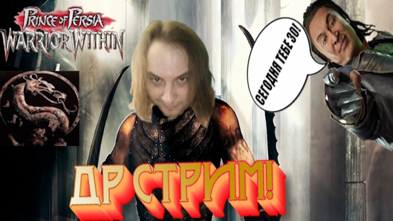 Сегодня мне 30 лет, буду рад вашим поздравлениям :) I Первый стрим по Prince of Persia WW I 305