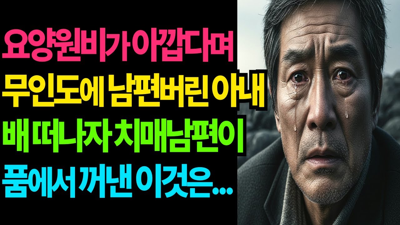 외딴섬에 버려진 치매 남편은 자신을 버리고 떠난 배가 멀어지자 멀쩡히 일어나 이걸 꺼내는데...ㅣ오디오북ㅣ인생사연ㅣ노후사연ㅣ시니어사연ㅣ라디오ㅣ인생역전ㅣ요양원비ㅣ사연라디오ㅣ간병비