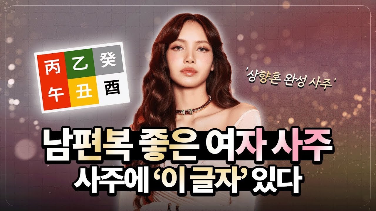 남편덕 제대로 보는 사주, 딱 이 3가지만 확인하세요! l 상향혼 하는 사주, 남편복 많은 사주