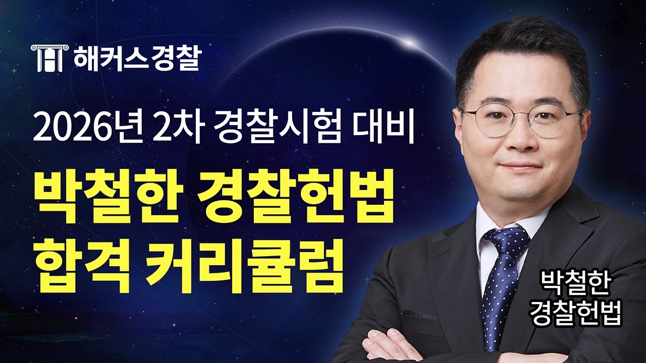 26년 2차 경찰시험 대비 박철한 경찰헌법 커리큘럼 및 합격 전략