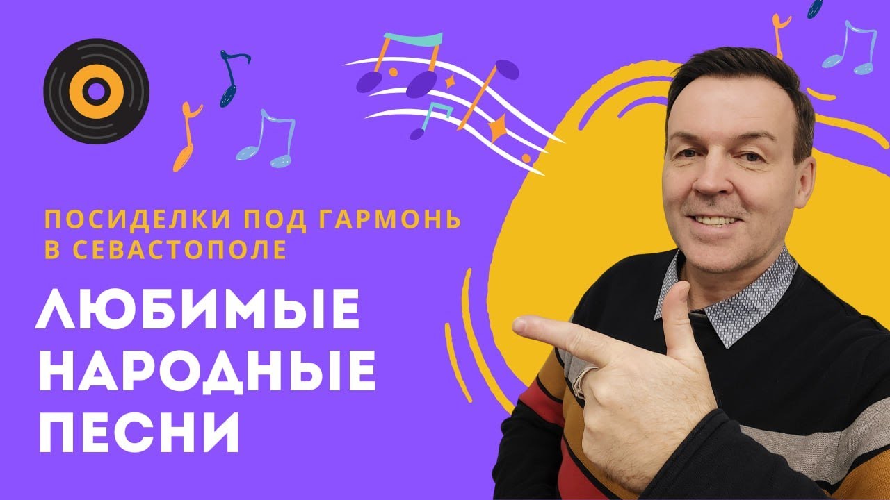Русские народные песни на посиделках под гармонь в Севастополе / Любимая гармошка - ваш праздник.