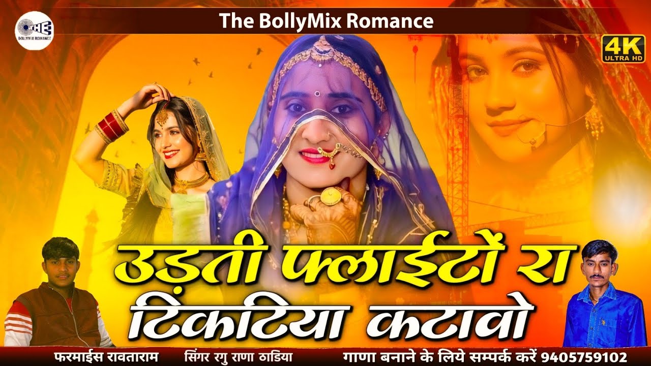 नये साल पर सॉन्ग | उड़ती फ्लाईटों रा टिकटिया कटावो | Aaj Mhara Birosa Base Pradesh