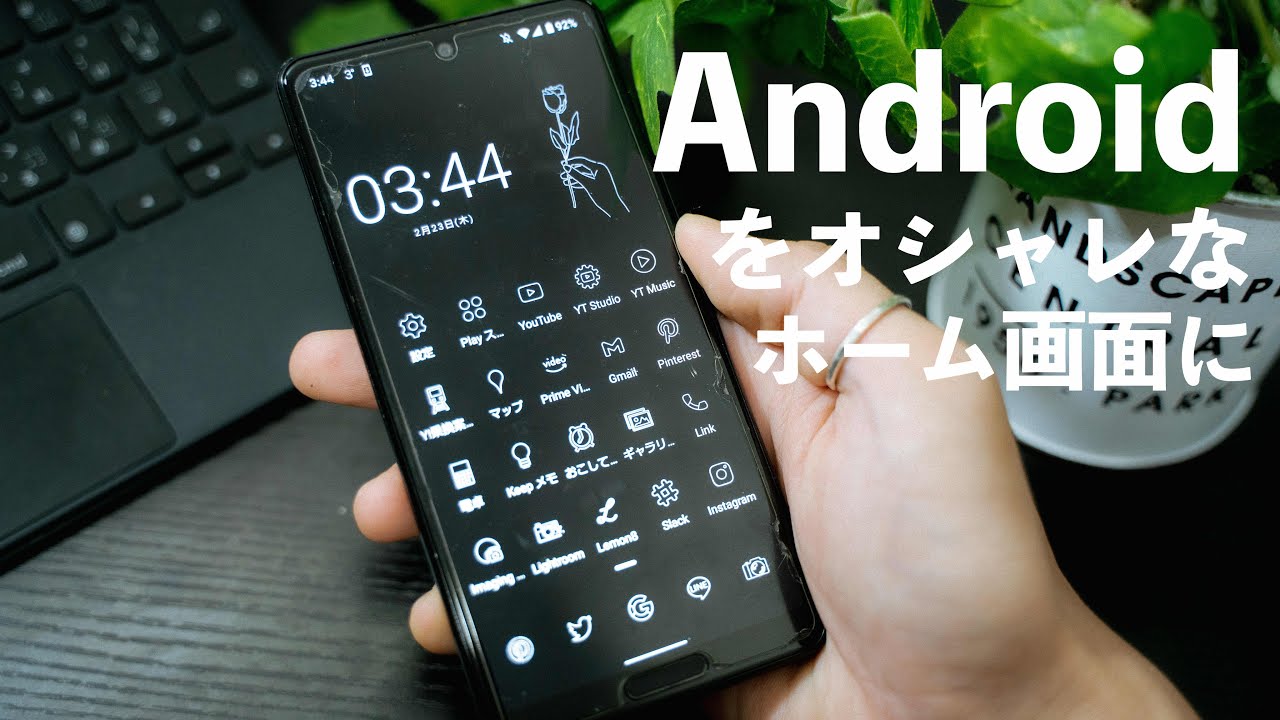 【Android】”無料”アプリでホーム画面をオシャレにカスタマイズ！｜アイコンの変え方も教えます