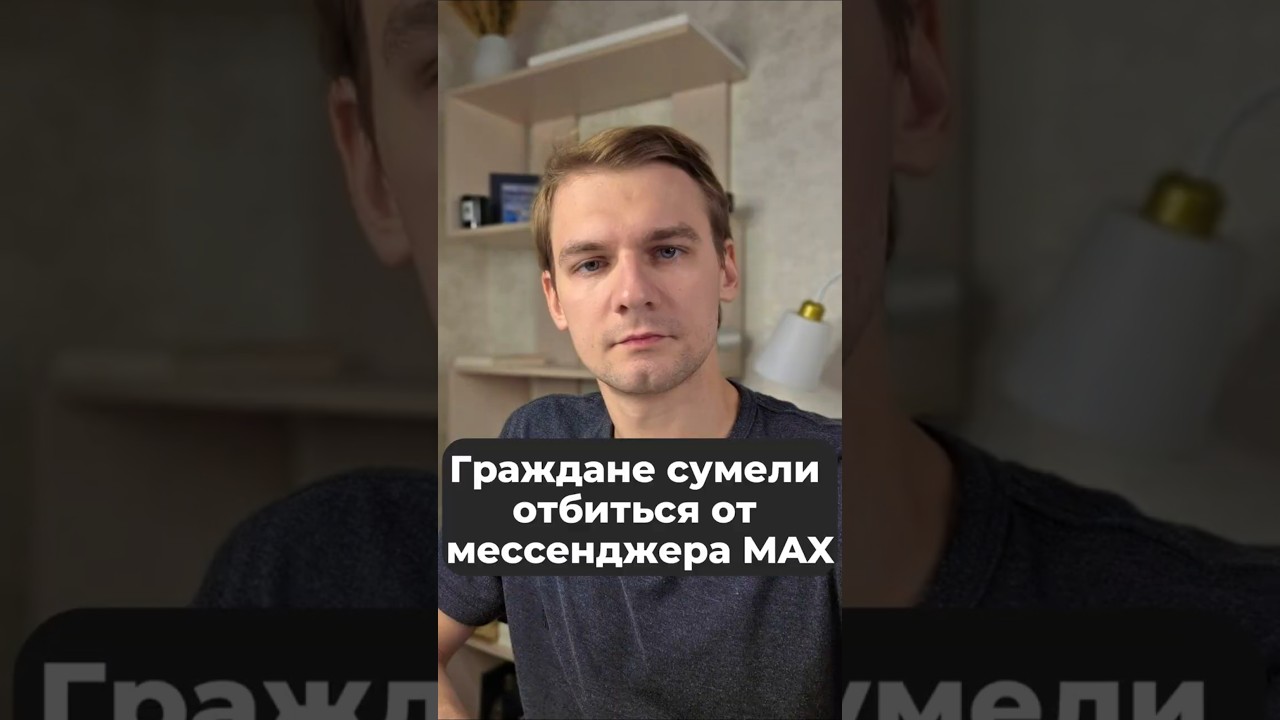 Граждане отбились от мессенджера MAX #max #ркн #мессенджер