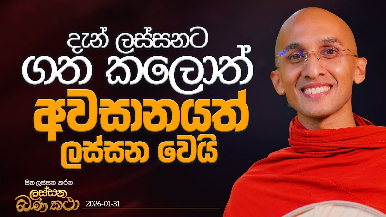 157. දැන් ලස්සනට ගත කලොත් අවසානයත් ලස්සන වෙයි.. | හිත ලස්සන කරන ලස්සන බණ කතා | 2026.01.31