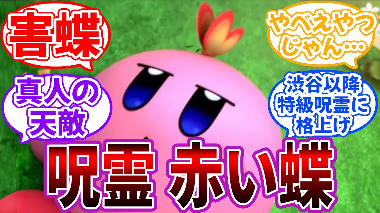 【クロス】呪霊”赤い蝶”を妄想して楽しむ読者の反応【星のカービィ×呪術廻戦】
