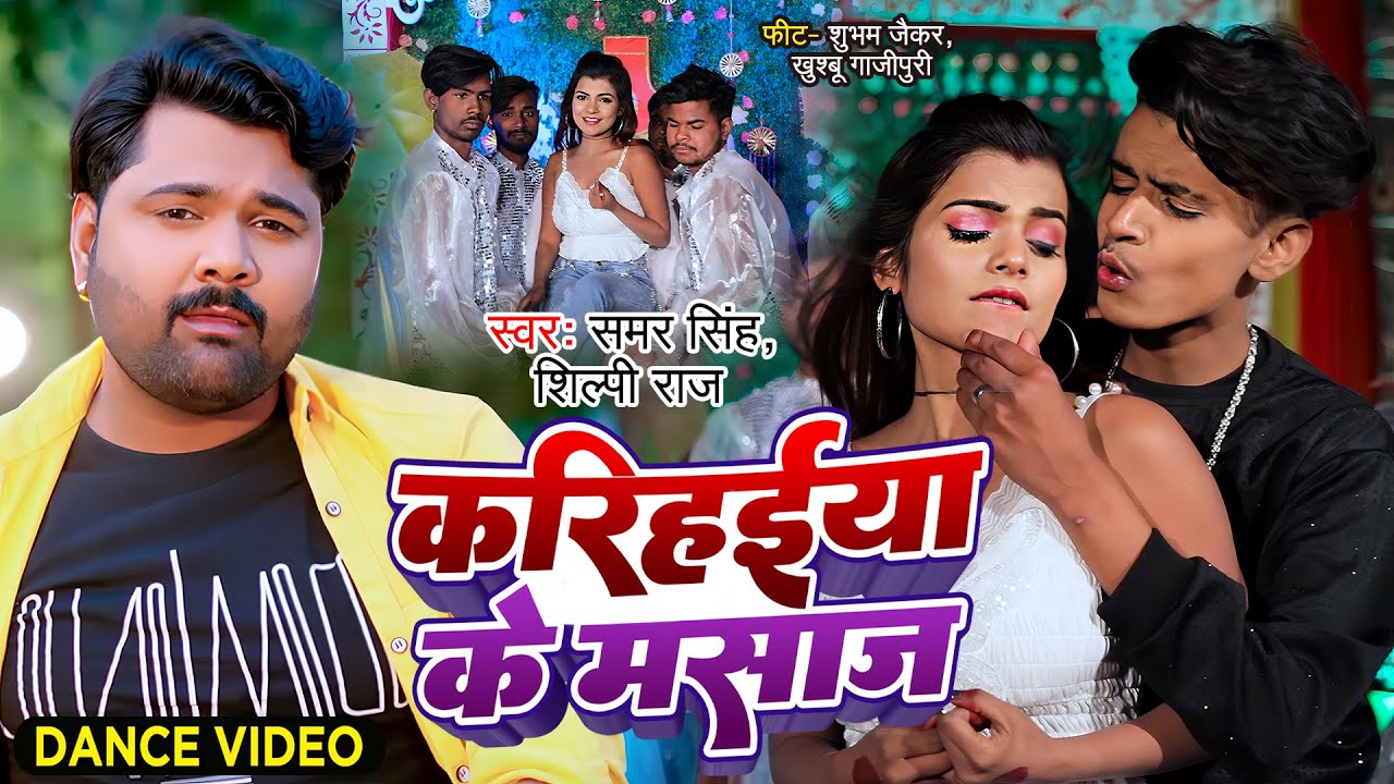 Dance Video - करिहईया के मसाज - Samar Singh, Shilpi Raj - Ft. Shubham - Khushbu - Bhojpuri Lokgeet