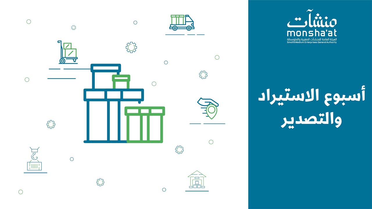 رحلة الاستيراد والتصدير | أ. بدر الربدي