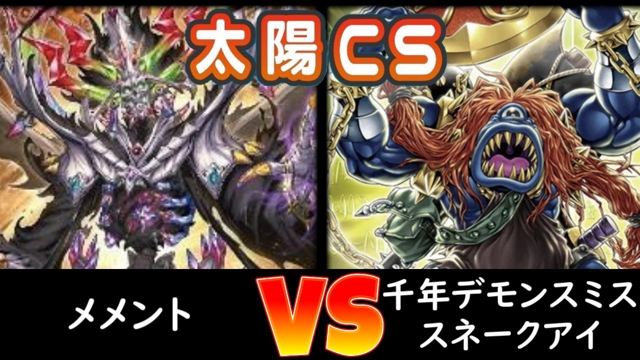 【太陽CS】決勝 メメント vs 千年デモンスミススネークアイ