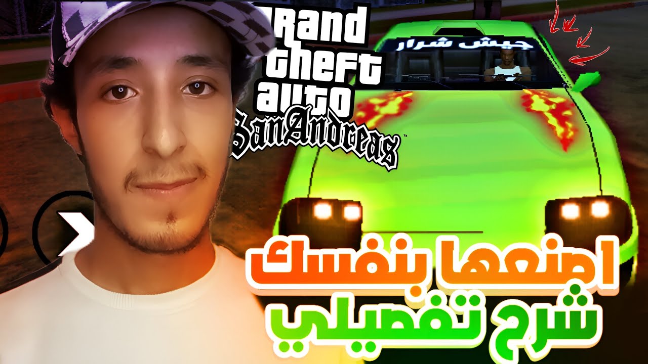 كيف تضيف أي سيارة بدك إياها في GTA SA للأندرويد! 😎🔥