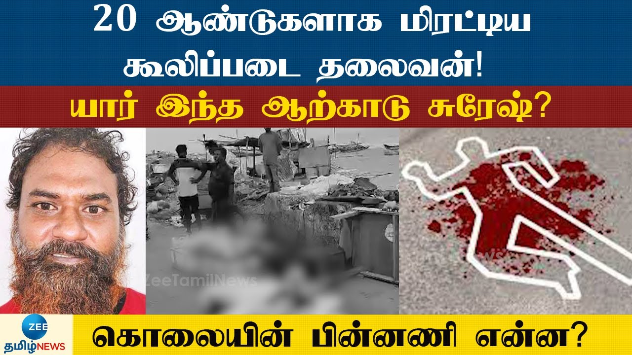 Arcod Suresh | Murder| ஆற்காடு சுரேஷ் கொல்லப்பட்டதன் பின்னணி என்ன? சின்னா கொலைக்கு பழிக்குப்பழியா?
