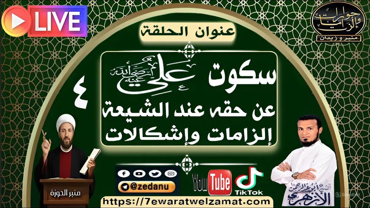 سكوت علي عن حقه عند الشيعة إلزامات وإشكالات ج4