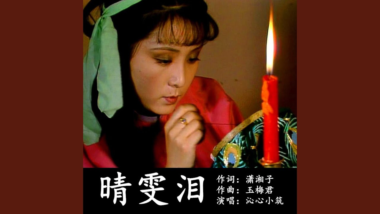 晴雯泪-沁心小筑