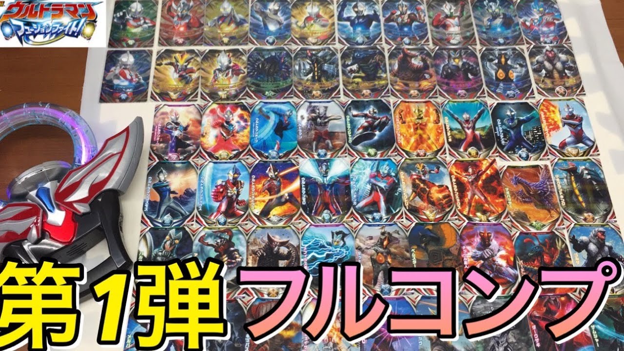 YouTuber史上最速!! 第1弾 フルコンプリート！ウルトラマンフュージョンファイト! ウルトラオーブレアからノーマルまで全56種類！データカードダス