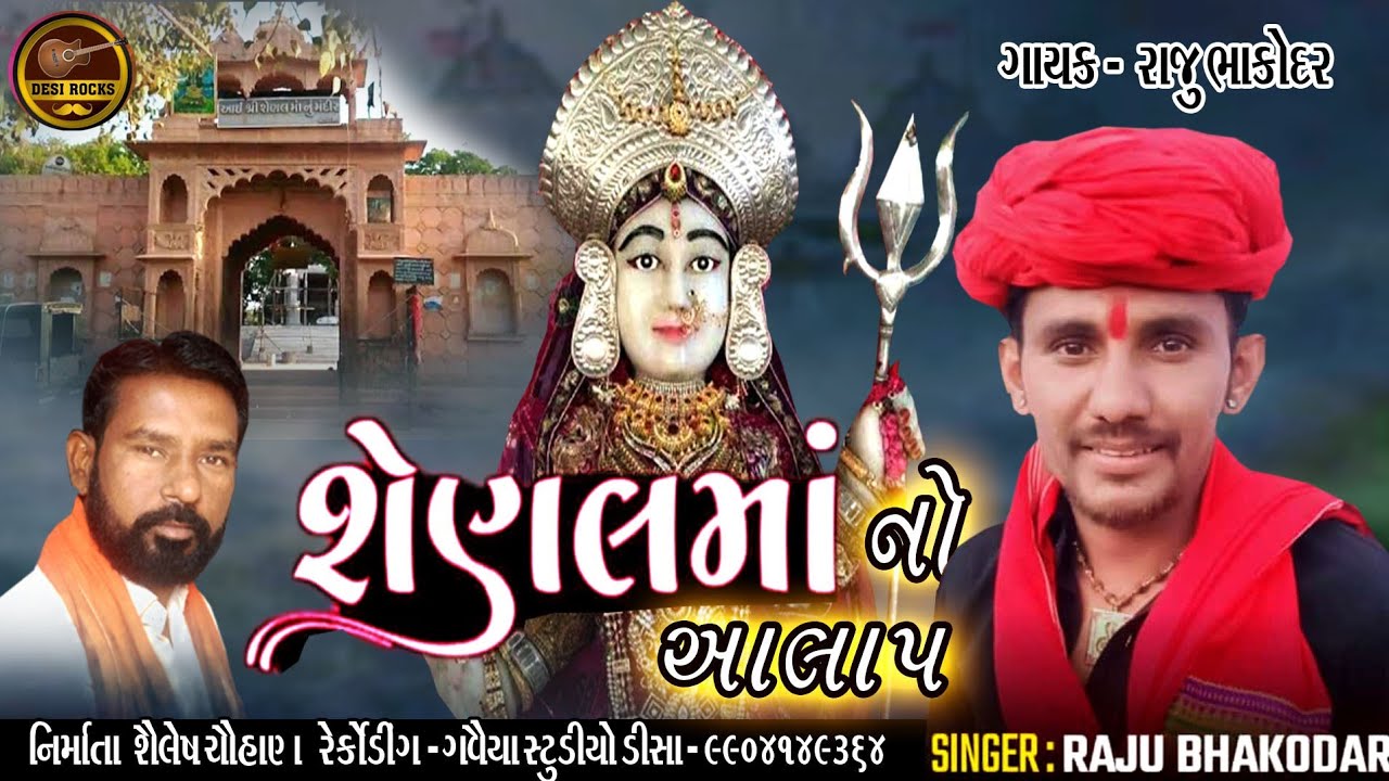 શેણલમાંનો આલાપ  રાજુ ભાકોદર #shenalmataji  #shenalma #viralvideo #motivationalvideo #trendingshorts