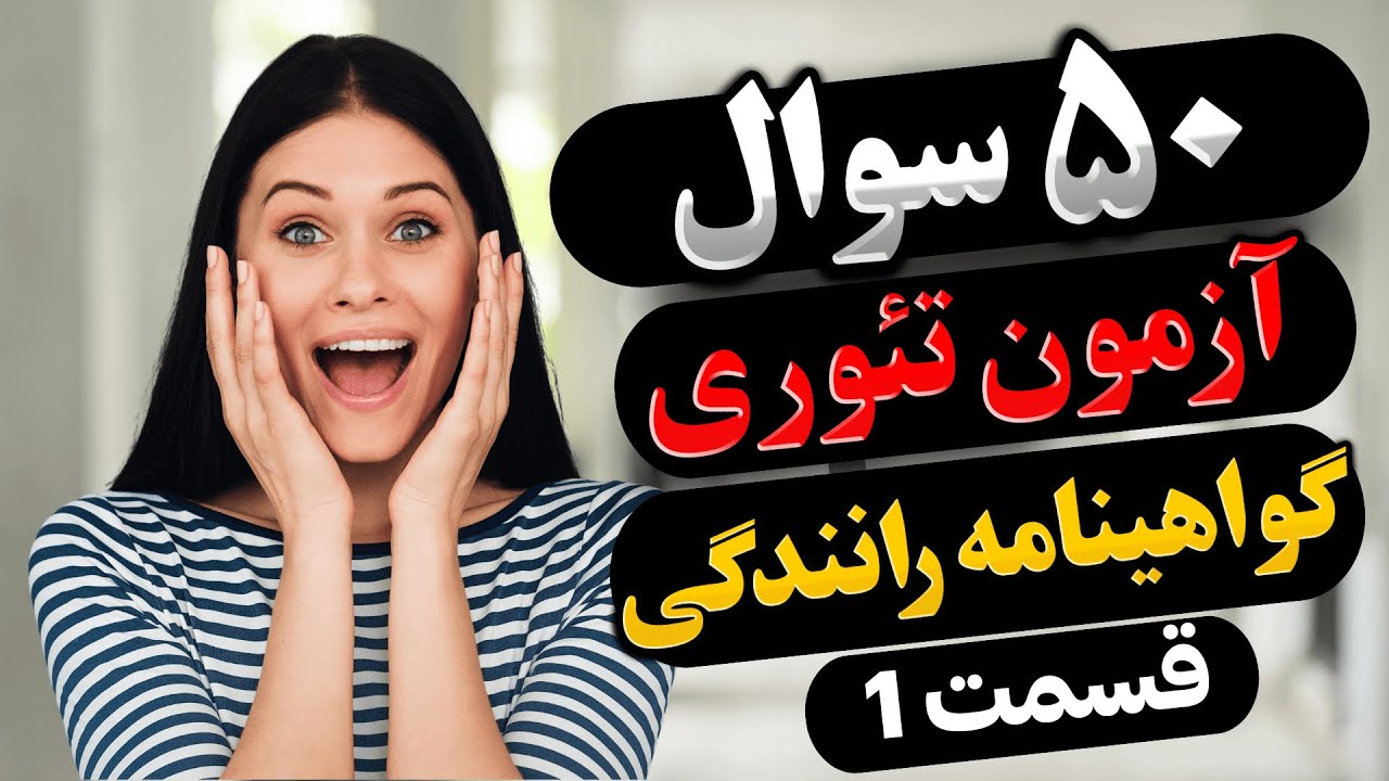 جدیدترین سوالهای گواهینامه سوئدی به فارسی