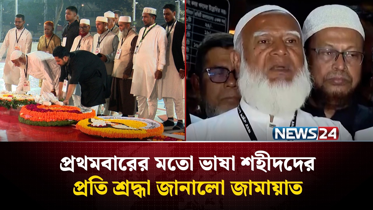 প্রথমবারের মতো ভাষা শহীদদের প্রতি শ্রদ্ধা জানালো জামায়াত | NEWS24
