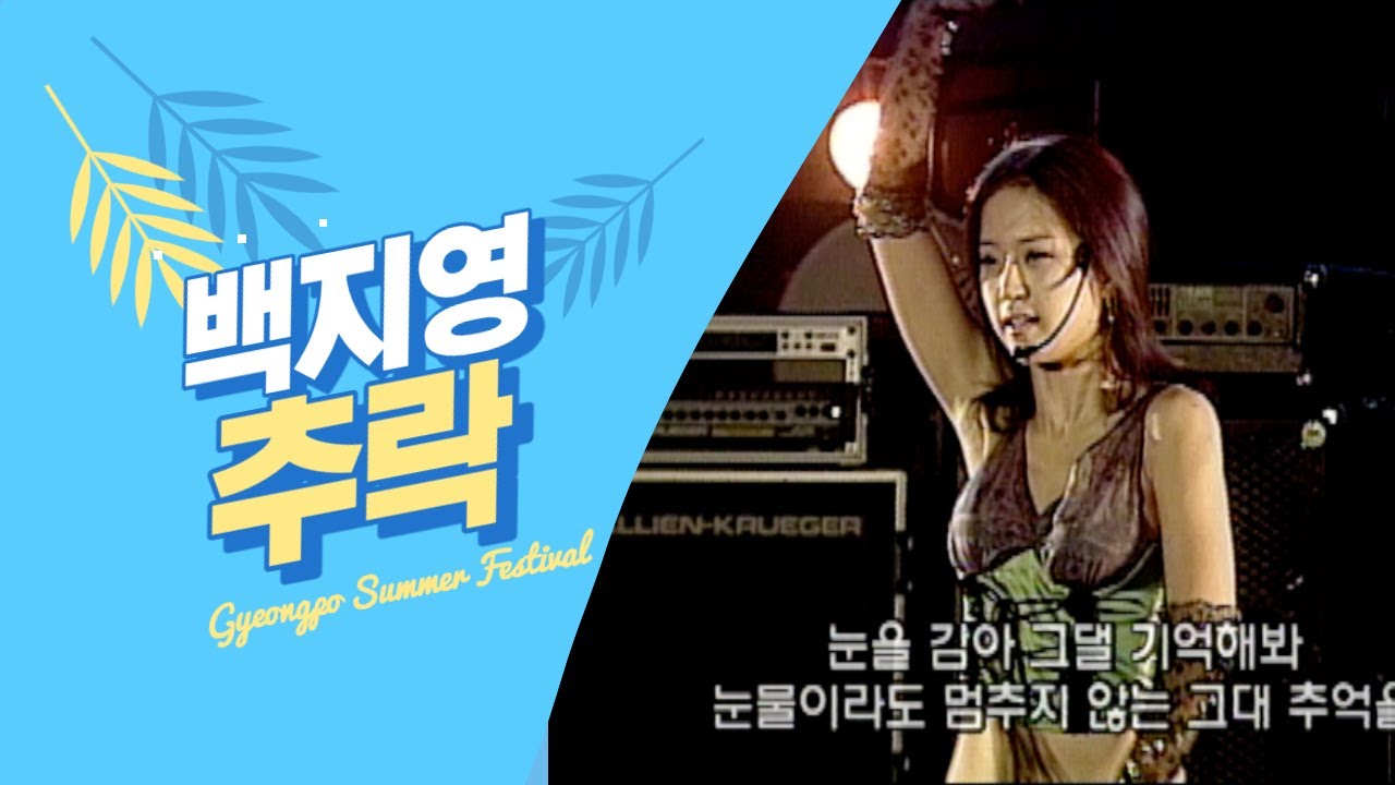 [lyrics] 백지영 - 추락 (2001년) | Baek Ji Young - Falling