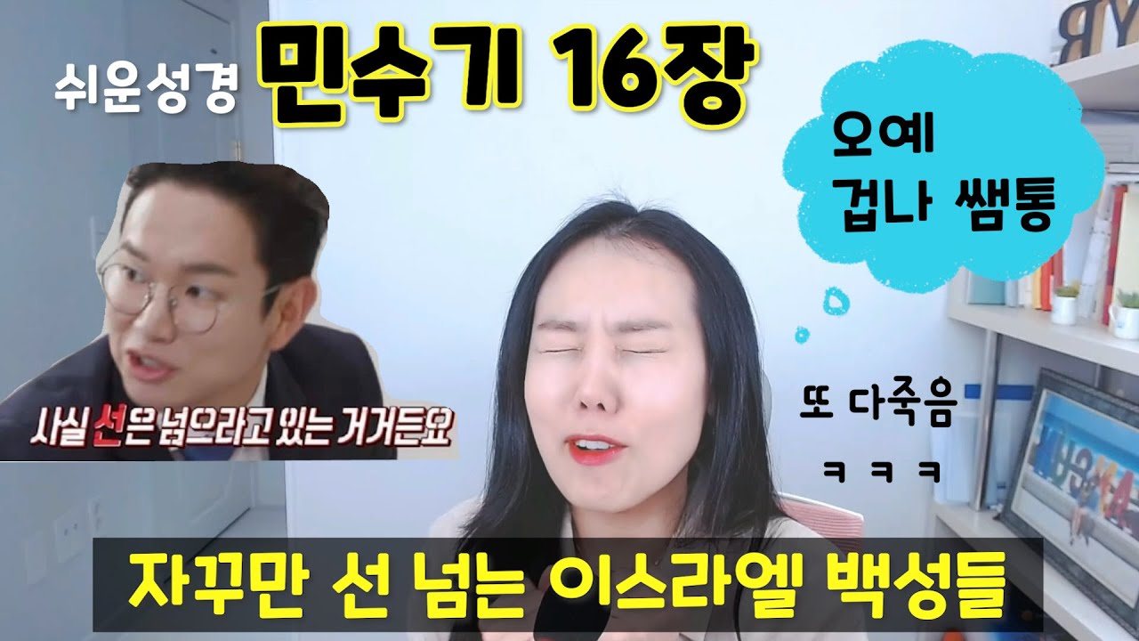 ◆민수기16장◆ 모세가 봉이냐?? 진짜 적당히좀 해라... 하나님 빡치게 한 고라 일당의 반역😣 (쉬운성경)