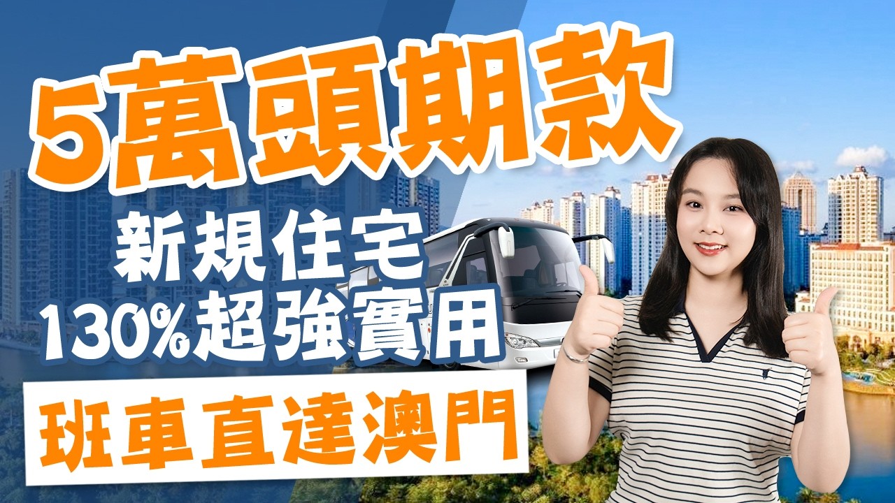 【錦繡國際花城】5萬上車！班車直達澳門！還送一間房?!#錦繡國際花城 #中山樓盤 #台灣人在大陸 #台灣人必看 #大灣區樓盤 #大灣區房產 #珠海 #珠海樓盤 #珠海物業#中山 #中山地產
