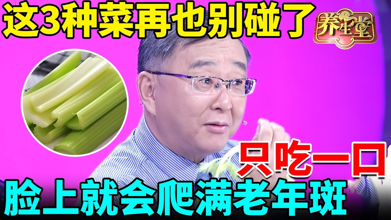 皮肤癌专家紧急提醒：这3种菜再也别碰了，只吃一口，脸上就会爬满老年斑 【我是大医生】