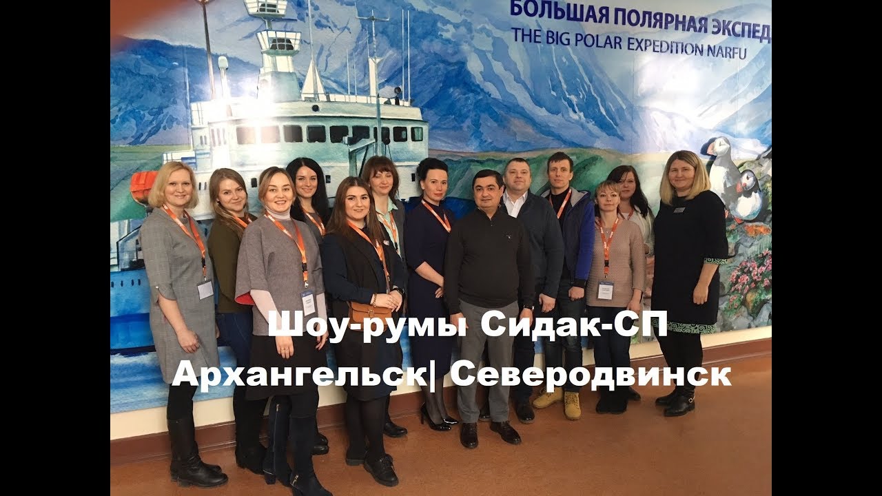 Сидак-СП в Архангельске и Северодвинске