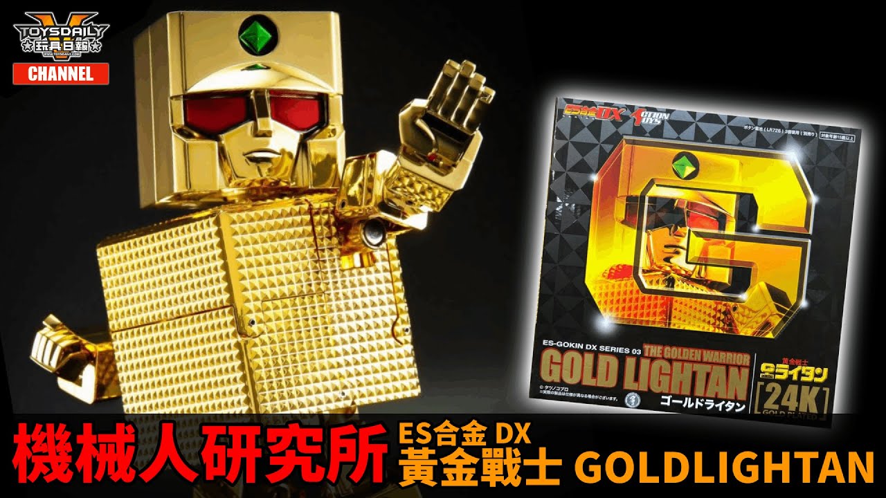 機械人研究所：ES合金 DX 03 黃金戰士 GOLD LIGHTAN 黃金俠【24K鍍金版】