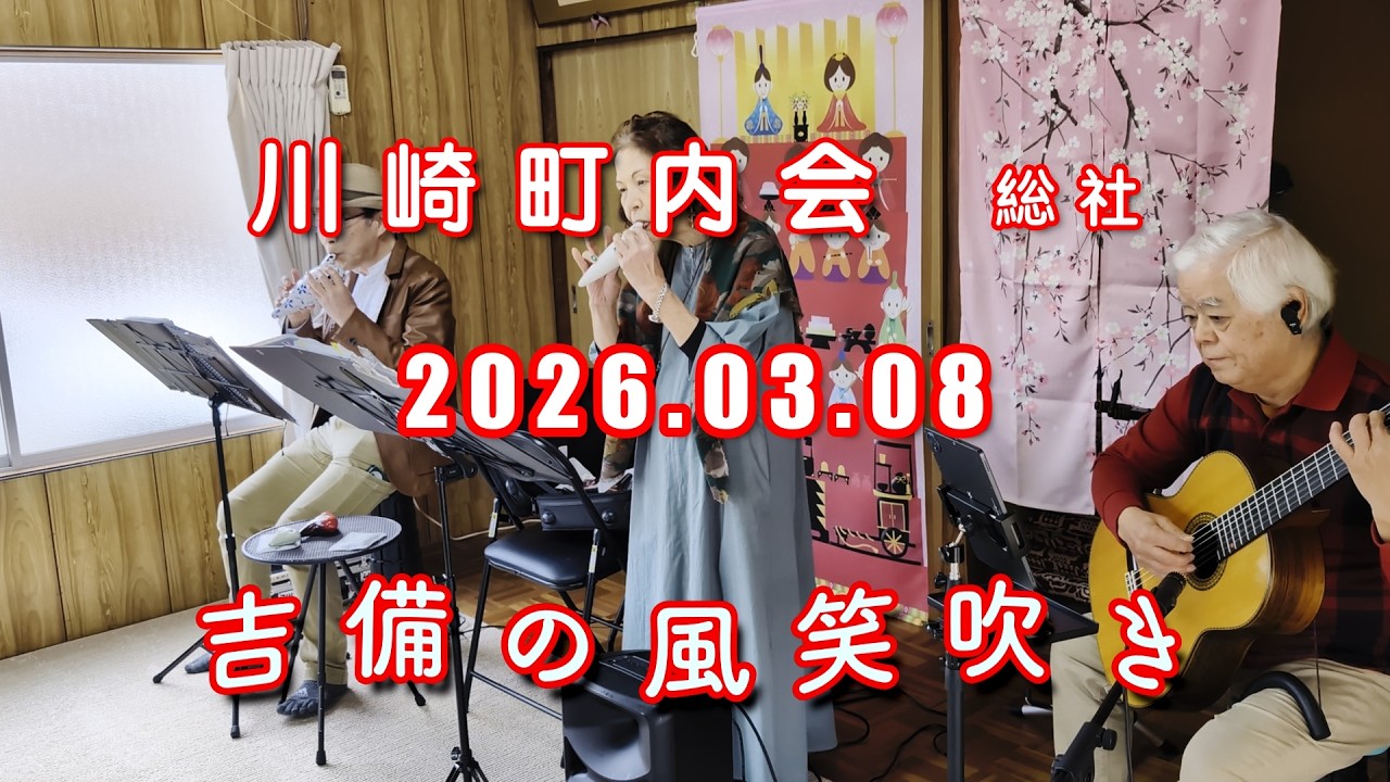 吉備の風笑吹き　2026.03.08　川崎町内会　総社