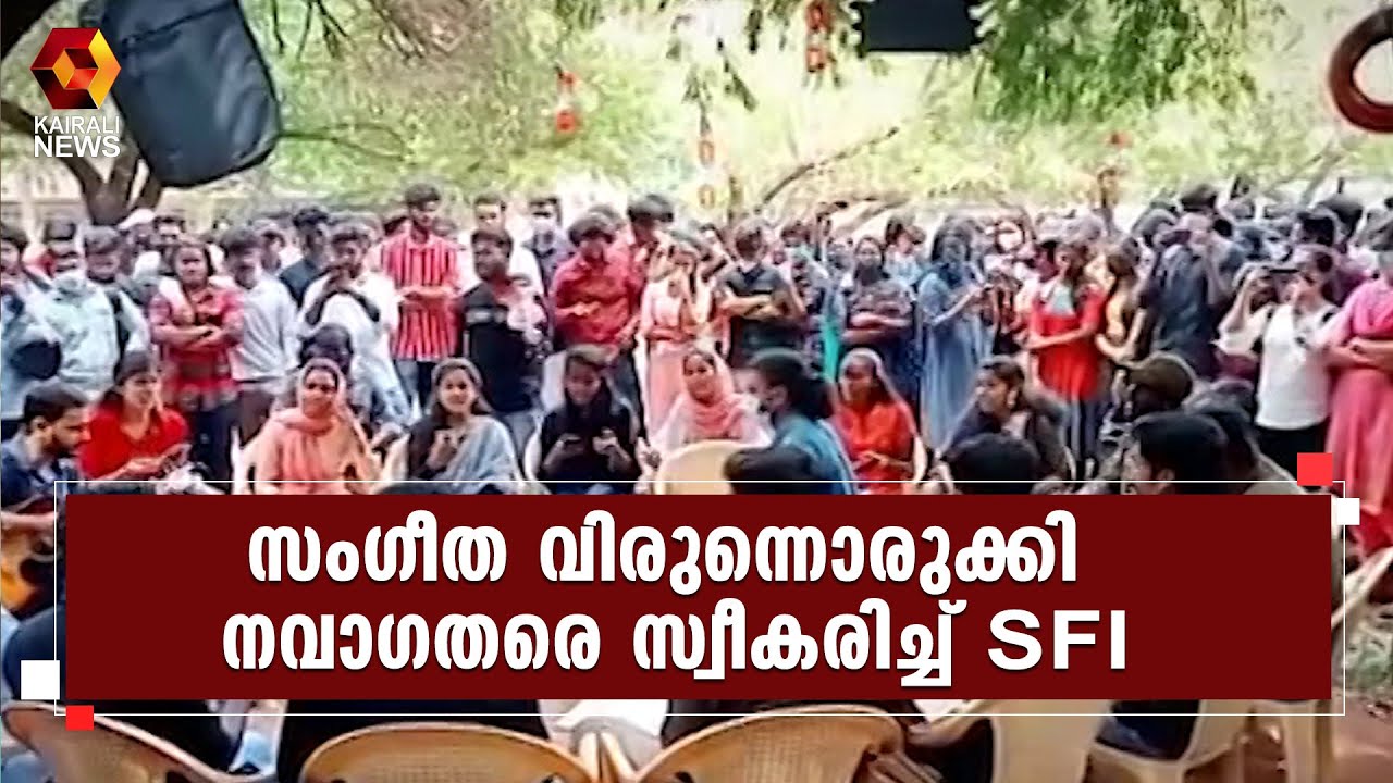 കൊല്ലം SN കോളേജ് ക്യാമ്പസ് സംഗീതസാന്ദ്രം l SFI l SN College l Kollam