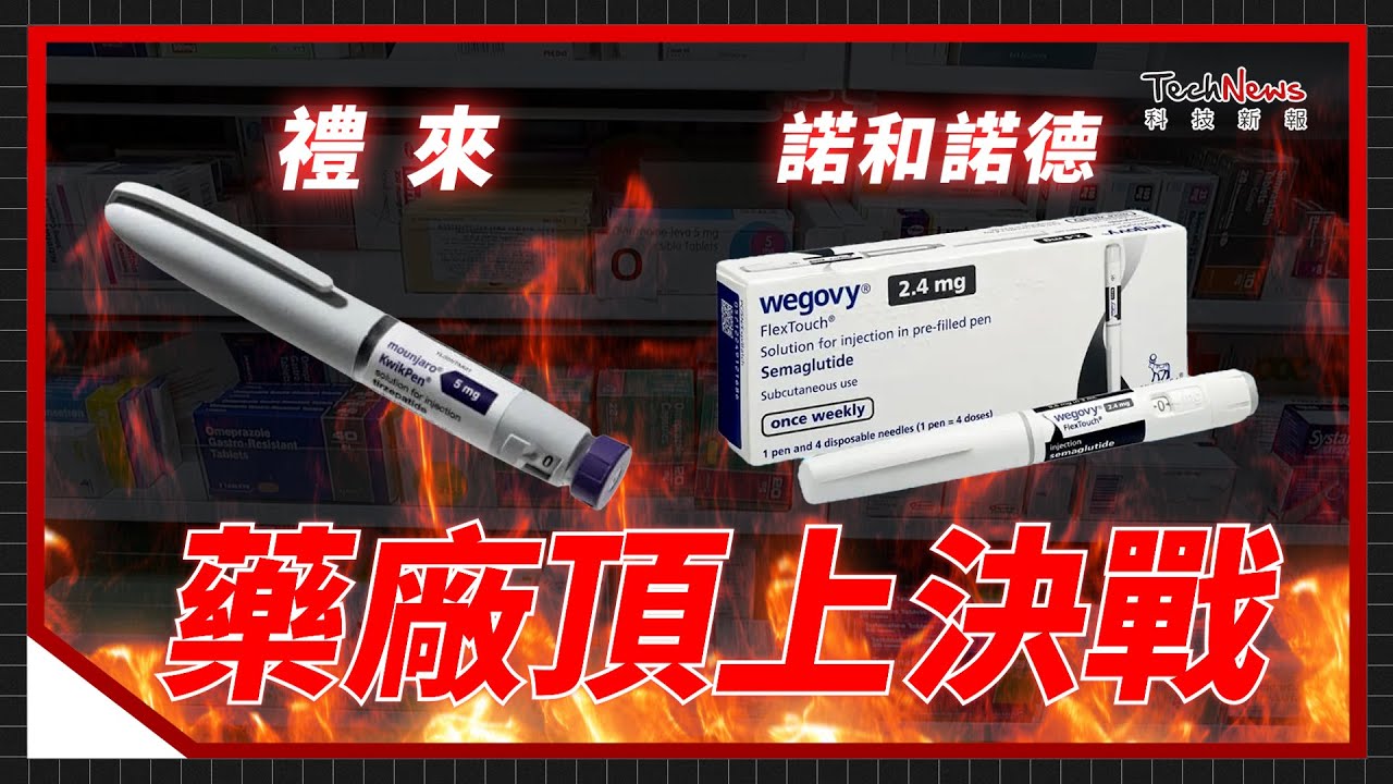 藥廠頂上對決！諾和諾德 VS. 禮來，誰能笑到最後？《科技生死鬥》 EP.22
