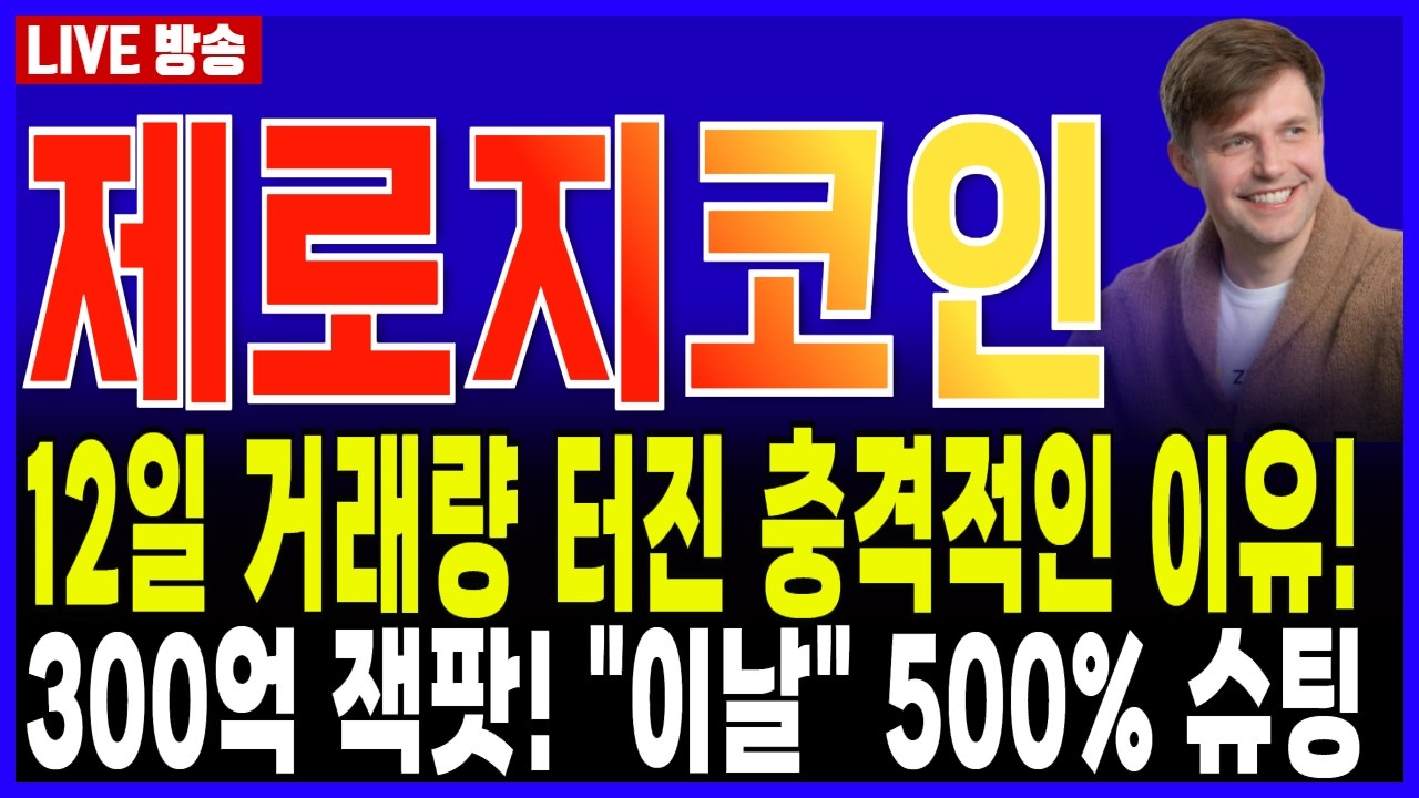 제로지코인 전망🔥0G 12일 역대급 거래량 터진 충격적인 이유! 300억 잭팟 