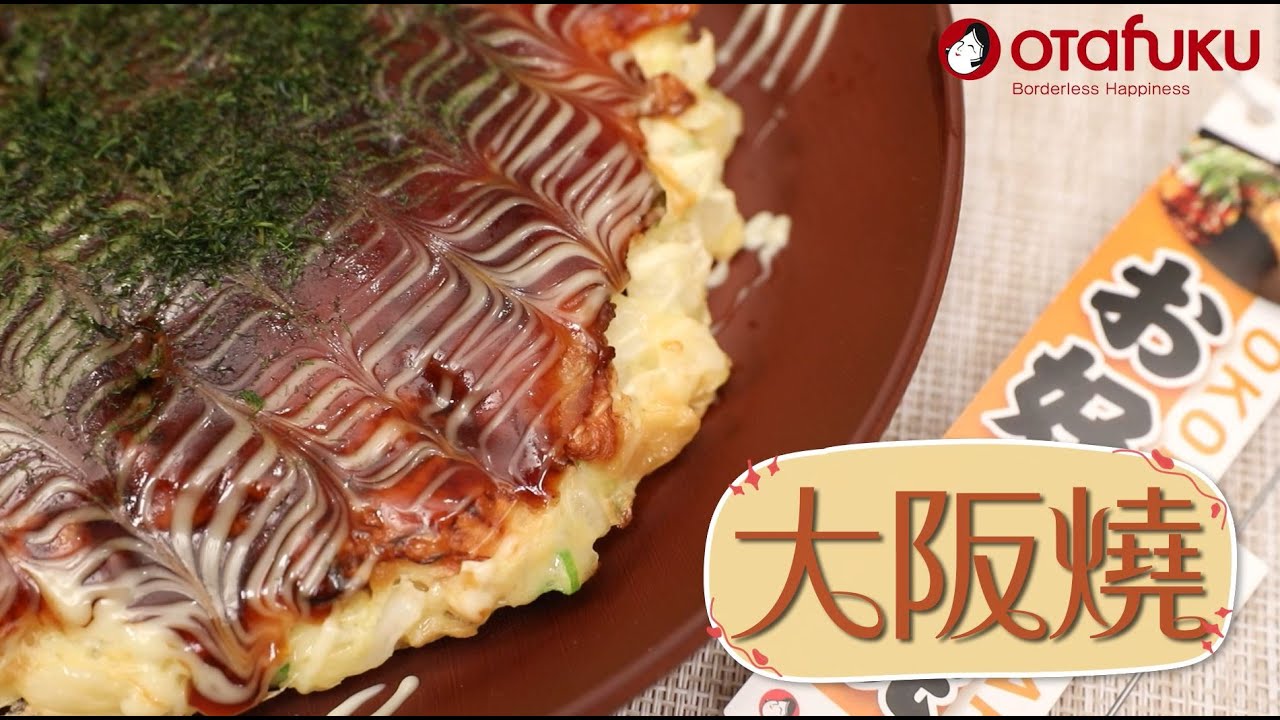 【Otafuku御多福】大阪燒作法  使用Otafuku大阪燒DIY組&大阪燒醬