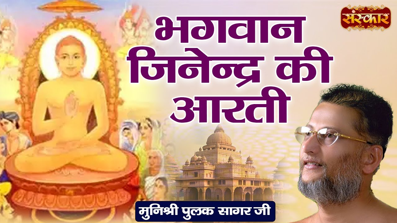 भगवान जिनेन्द्र की आरती | Acharya Munishri Pulak Sagar Ji | Bhakti Ki Shakti || Aarti | Sanskar TV