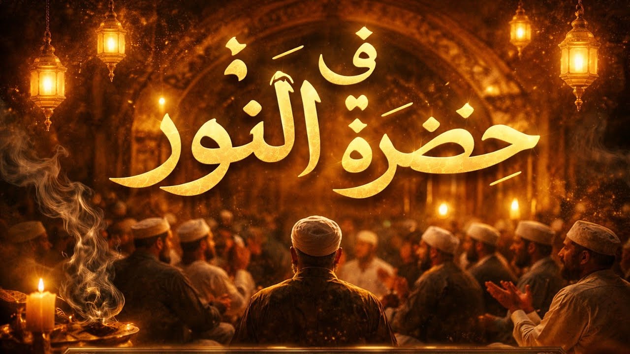 في حضرة النور | لحظات روحانية صوفية تخشع لها القلوب