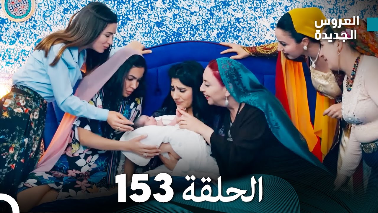 مسلسل العروس الجديدة - الحلقة 153 مدبلجة (Arabic Dubbed)