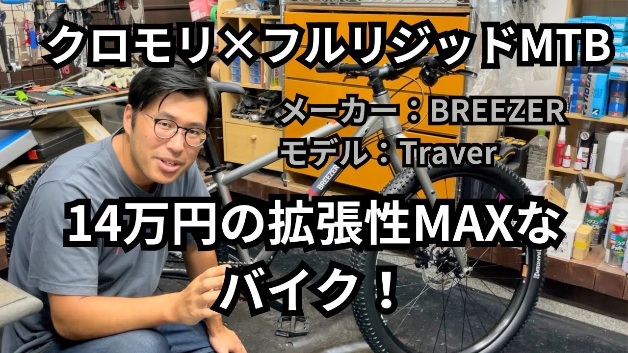 14万円の拡張性MAXなバイク！　クロモリ×フルリジッドMTB　メーカー：BREEZER　モデル：Traver