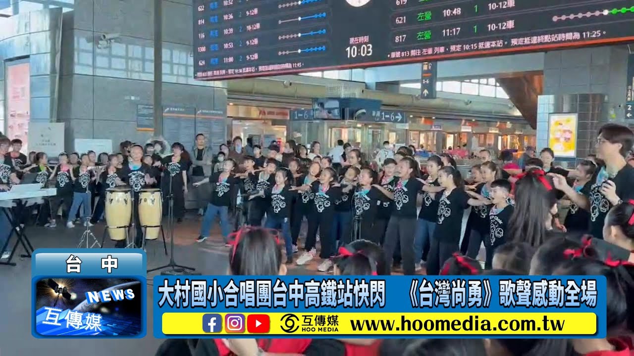 大村國小合唱團台中高鐵站快閃　《台灣尚勇》歌聲感動全場