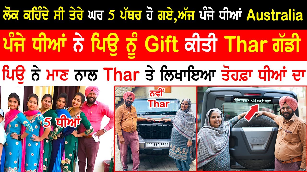 ਲੋਕ ਕਹਿੰਦੇ ਸੀ 5 ਪੱਥਰ, ਅੱਜ ਪੰਜੇ ਧੀਆਂ ਨੇ ਪਿਉ ਨੂੰ Gift ਕੀਤੀ Thar |Daughters gifted Thar Car To Father|