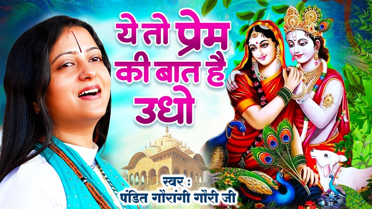 यह तो प्रेम की बात है उधो, बंदगी तेरे बस की नहीं है ~Ye To Prem Ki Baat Hai Udho | Gaurangi Gauri Ji