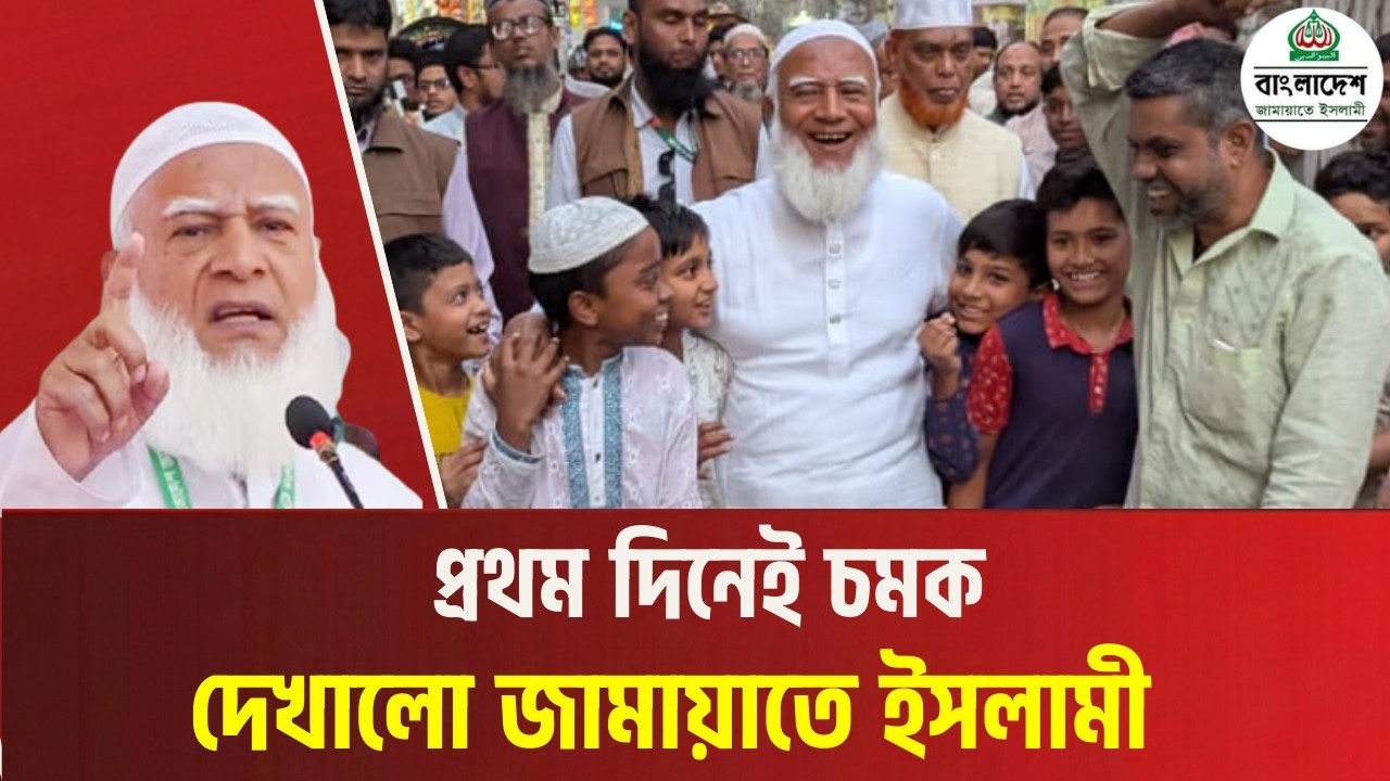 প্রথম দিনেই বিরাট চমক, প্রশংসায় ভাসছে জামায়াত শিবির !  ক্ষমতা ছাড়াই গড়বে কল্যাণরাষ্ট্র!