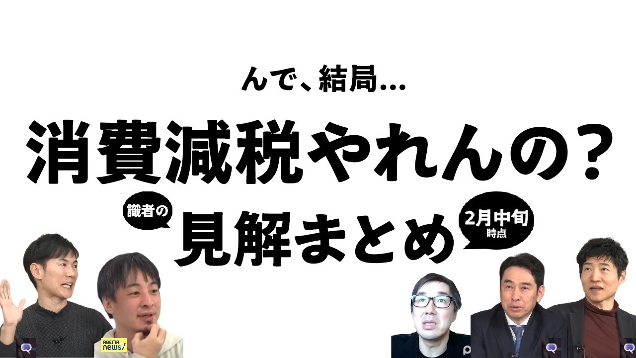 【消費税減税】実現性をエコノミストや御意見番の見解から横断的に検証