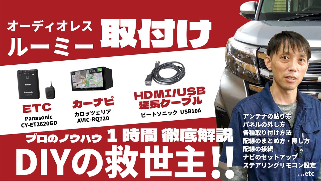 【DIY】ルーミーのナビ取付完全解説ガイド！「パノラミックビューもナビに映ります！」