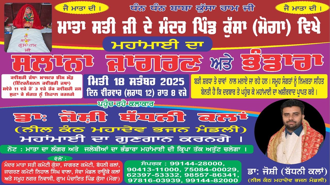 Live ਸਲਾਨਾ ਜਾਗਰਣ ਅਤੇ ਭੰਡਾਰਾ ਮਾਤਾ ਸਤੀ ਜੀ ਮੰਦਿਰ ਜੀ ਦੇ ਮੰਦਰ ਪਿੰਡ ਕੁੱਸਾ ( ਮੋਗਾ) 18 Sep 2025
